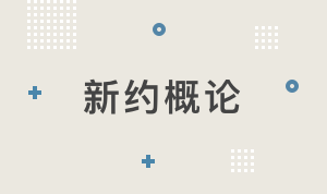 NT501新约概论【2024