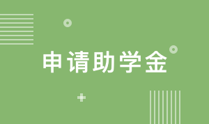 申请助学金【2025】
