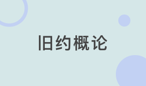 OT500旧约概论【2019Spring】