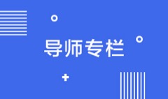 导师专栏