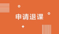 填写退课表