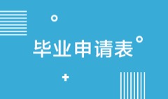 填写毕业申请表