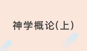 TH501神学概论(上)【2019