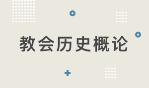 CH500教会历史概论【2019