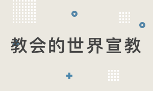 WM601教会的世界宣教【2020