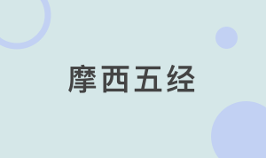 OT501摩西五经【2020