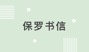 NT504保罗书信【2022