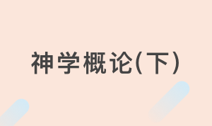 TH502神学概论(下)【2021