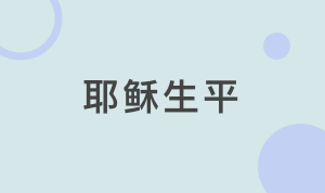 NT503耶稣生平【2021