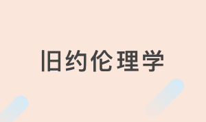 OT595旧约伦理学【2021